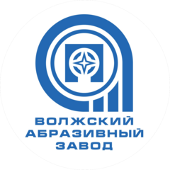 Волжский абразивный завод