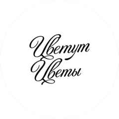 Цветут Цветы