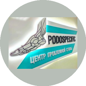 Центр проблемной стопы PODOSPECIFIC (ИП Царегородцев Роман Витальевич)