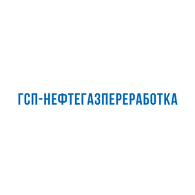 ГСП-Нефтегазпереработка