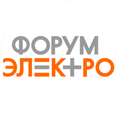 ФОРУМ ЭЛЕКТРО