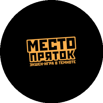 Место пряток