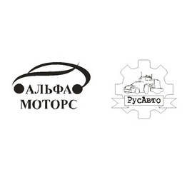 Альфа-моторс