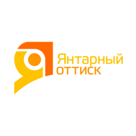 Янтарный оттиск