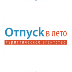 Отпуск в лето