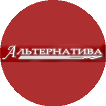 Альтернатива
