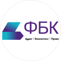 Финансовые и бухгалтерские консультанты