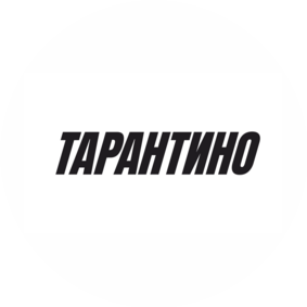 Тарантино-бар