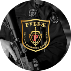 ЧОП РУБЕЖ