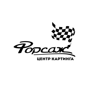 Картинг-центр Форсаж