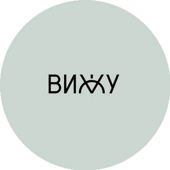 ВИЖУ