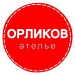 ателье ОРЛИКОВ