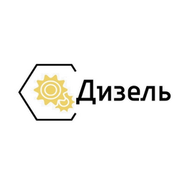 Дизель
