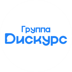 Коммуникационное агентство Группа Дискурс