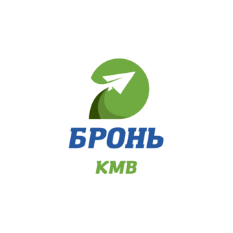 Бронь КМВ