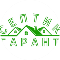 СЕПТИК ГАРАНТ