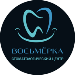 Стоматологический центр Восьмёрка