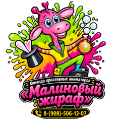Креативная банда аниматоров Малиновый жираф