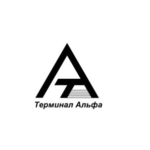 Терминал Альфа