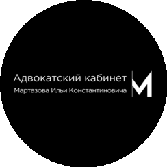 Адвокат Мартазов И.К.