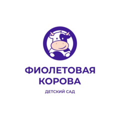 Частное дошкольное образовательное учреждение Детский сад Фиолетовая корова