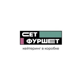 Сет-Фуршет, кейтеринг в коробке