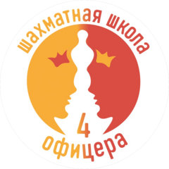 Шахматная школа Четыре офицера