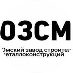 Омский завод строительных металлоконструкций