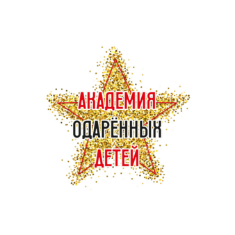 Академия Одаренных Детей