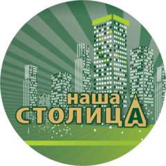 Наша Столица