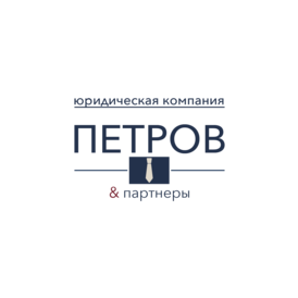 Юридическая компания Петров и Партнёры