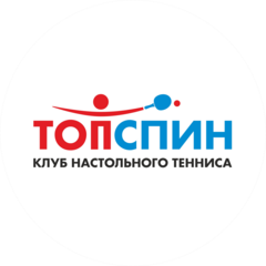 Клуб настольного тенниса ТопСпин