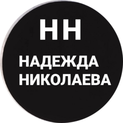 Николаева Надежда Сергеевна