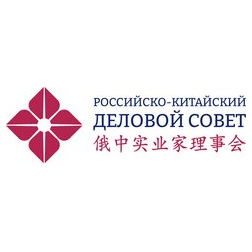 Ассоциация Российско - Китайский Деловой Совет