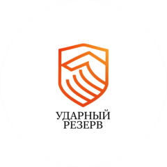 Ударный резерв