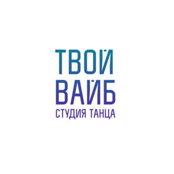 Твой Вайб