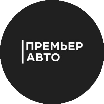 ПРЕМЬЕР АВТО