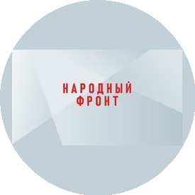 Региональное Отделение Общероссийского Общественного Движения Народный Фронт За Россию в Челябинской Области