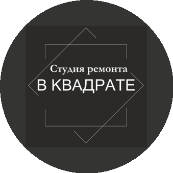 Студия ремонта В квадрате