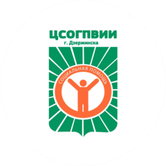 ГБУ ЦСОГПВИИ г. Дзержинска