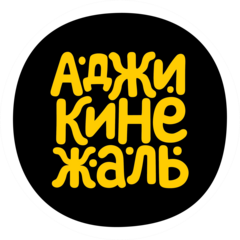 Аджика