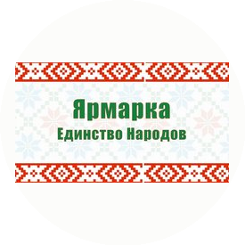 Ярмарка Единство Народов