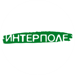 Интерполе