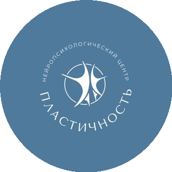 Детский нейропсихологический центр Пластичность