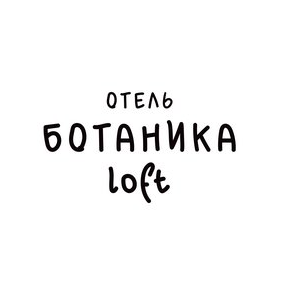 Отель Ботаника Лофт