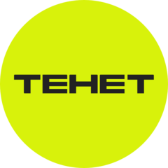 ТЕНЕТ