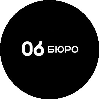 Бюро 06