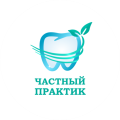 Частный Практик