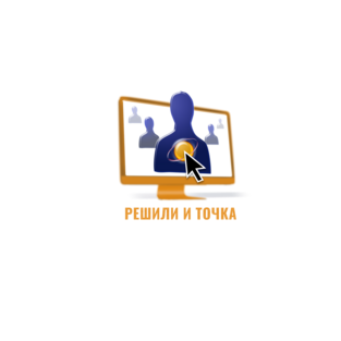 Решили и точка