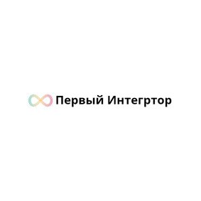 Первый Интегратор
